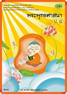 หนังสือเรียนพระพุทธศาสนาป.4 #วัฒนาพานิช(วพ)