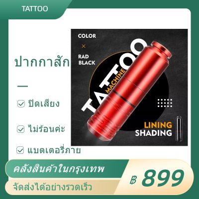 ปากกาสัก คุณสามารถใช้แบตเตอรี่เครื่องสัก เครื่องสักคิ้ว ชุดสักที่สมบูรณ์แบบสำหรับผู้เริ่มต้นและนักสักมืออาชีพ อุปกรณ์สัก