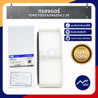 Ⓜ️[ส่งด่วน][ของแท้เบิกศูนย์?%]กรองแอร์ Ford Fiesta Mazda2DE