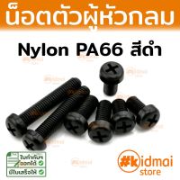 [คุณภาพดี] [สีดำ ชุด 100 ตัว,M4x6][ส่งไว!!!][100 ตัว] NYLON SCREW ACRYLIC M4 น๊อตไนล่อน อะคริลิค DIY พลาสติก