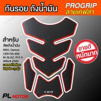 (promotion++) กันรอยถัง กันรอยรถมอไซค์ Bigbike กาวแน่น สำหรับ cb cbr z250 z300 gpx150 r15 สุดคุ้มม อะไหล่ แต่ง มอเตอร์ไซค์ อุปกรณ์ แต่ง รถ มอเตอร์ไซค์ อะไหล่ รถ มอ ไซ ค์ อะไหล่ จักรยานยนต์