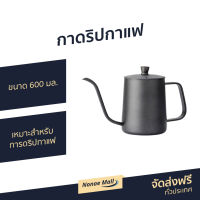 ?ขายดี? กาดริปกาแฟ ขนาด 600 มล. เหมาะสำหรับการดริปกาแฟ - กาดริปกาแฟสด กาดิปกาแฟ กาดิบกาแฟสด กาดิบกาแฟ ที่ดริปกาแฟ ที่ทำกาแฟดริป กาดริปกาแฟพกพา ที่ชงกาแฟดริป ที่ดริปกาเเฟ coffee dripper coffee drip coffee dipper coffee drip pot drip coffee pot