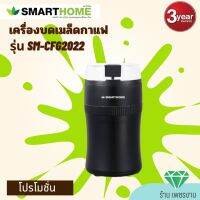 เครื่องบดเมล็ดกาแฟ Coffee Grinder รุ่น SM-CFG2022 รับประกันสินค้า3ปี