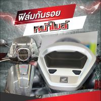 ฟิล์มกันรอยไมล์ Honda Giorno