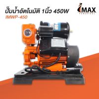 IMAX ปั๊มน้ำอัตโนมัติ รุ่นฝาครอบ ท่อ 1 นิ้ว IMWP-450(ไม่มีฝาครอบ) ได้มาตรฐานการผลิต ISO 9001ใบพัดผลิตจากทองเหลืองไม่เป็นสนิม