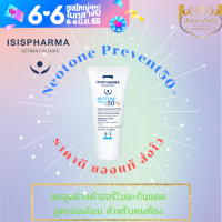 Isis​ Pharma​ Neotone​ Prevent SPF50+ 30 ml เวชสำอางสำหรับคนท้อง หน้าใส ปลอดภัย ไม่ระคายเคือง