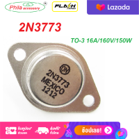 1 Pcs. 2N3773 N3773 3773  TO-3 16A/160V/150W ทรานซิสเตอร์พลังงานสูง