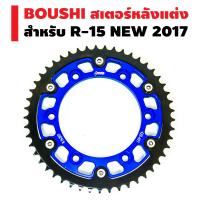 สเตอร์หลังแต่ง BOUSHI, สเตอร์หลัง (มีเนียม), งาน CNC สำหรับ R-15, r-15 NEW 2017-2020 (49T/49ฟัน) (สีน้ำเงิน)