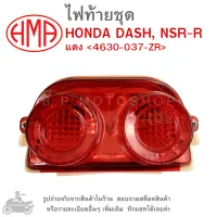 DASH , NSR R ไฟท้ายชุด   ไฟท้าย  HONDA DASH  , NSR-R   แดง 4630-037-ZR  แบรนด์คุณภาพ  HMA