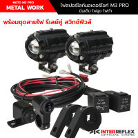 ไฟสปอร์ตไลท์มอเตอร์ไซค์ M3 Pro LED 12V โปรเจคเตอร์  2 ชิ้น 50W พร้อมชุดสายไฟรีเลย์ ขายึดแคชบาร์ จำนวน 1 ชุด