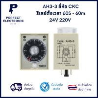 AH3-3 ยี่ห้อ CKC รีเลย์ตั้งเวลา 60S - 60m 24V 220V แถมฟรี Socket ***สินค้าพร้อมส่ง จัดส่งเร็ว จัดส่งไว***