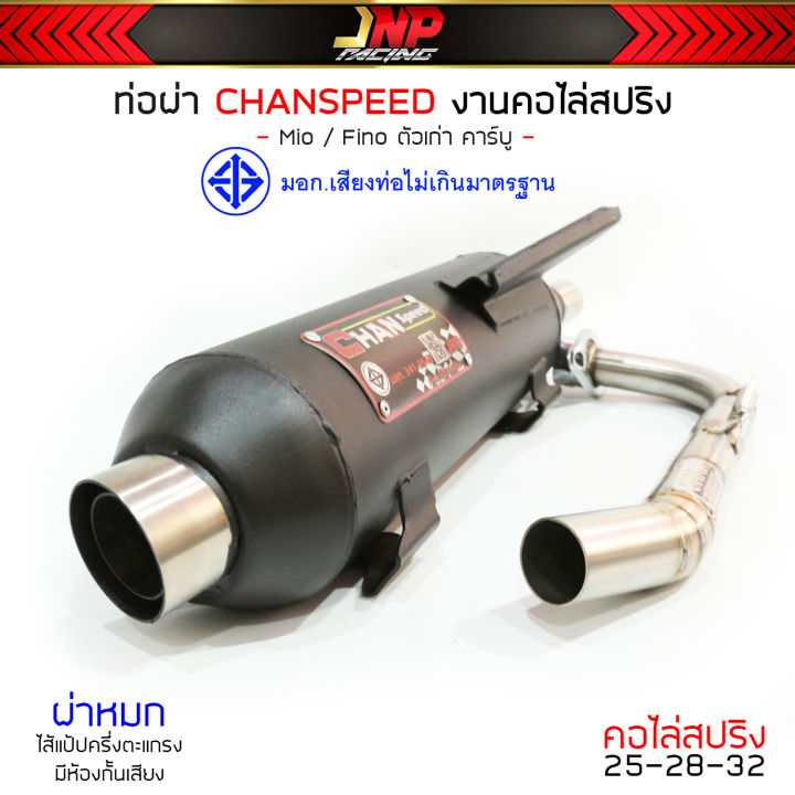 ท่อชาญสปีด-chanspeed-งานใหม่ล่าสุด-มีโอ-ฟีโน่-คอปริง25ออก32-จุก51-ใส่-mio-fio-เกน้ำมันรวม-คาร์บูตรงรุ่น