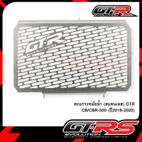 ตะแกรงหม้อน้ำ (สแตนเลส) GTR CB/CBR-500 (ปี2016-2020)