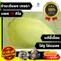 10กิโล กำมะถันผง ไล่งู ไล่แมลง รบกวน แก้ เรื้อน sulfur power ผงไล่งู บรรจุ10kg สินค้าตรงตามปก ไม่จกตา