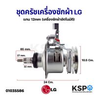 โปรโมชั่น ชุดครัช แกนซัก เครื่องซักผ้า LG อัตโนมัติ แกน 12mm อะไหล่เครื่องซักผ้า ราคาถูก เครื่องซักผ้า อะไหล่เครื่องซักผ้า มอเตอร์เครื่องซักผ้า บอร์ดเครื่องซักผ้า