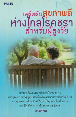 หนังสือสุขภาพ  เคล็ดลับสุขภาพดี ห่างไกลโรคชรา สำหรับผู้สูงอายุ