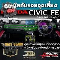 ฟิล์มใสกันรอยภายในรถยนต์ Honda Civic FE ปี 2021-ปัจจุบัน [ฮอนด้า ซีวิค เอฟอี] ฟิล์ม TPU เกรดดีสุดในตลาด #สติ๊กเกอร์ติดรถ #ฟีล์มติดรถ #ฟีล์มกันรอย #ฟีล์มใสกันรอย #ฟีล์มใส #สติ๊กเกอร์ #สติ๊กเกอร์รถ