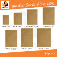 ซองน้ำตาลไม่พิมพ์ KA 125g (จำนวน 50 ซอง) มีหลายขนาด เลือกได้ในตัวเลือกสินค้า