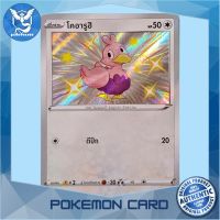 โคอารูฮิ Shiny S (SC3b 230/158) ชุด ไชนีวีแมกซ์คอลเลกชัน การ์ดโปเกมอน ภาษาไทย (Pokemon Trading Card Game) Pokemon Cards Pokemon Trading Card Game TCG โปเกมอน Pokeverser