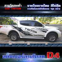 สติ๊กเกอร์ติดรถกระบะ ลายโคลน แต่งรถกระบะ D4 รุ่น Mitsubishi Triton ลายโคลน (1 ชุด ได้ 2 ข้าง) ติดง่ายมีคู่มือการติดให้ (1 ชุด 2 ข้าง) งานเกรดศูนย์