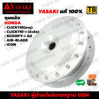 ดุมหลัง CLICK, CLICK110-i, SCOOPY-i, AIR-BLADE, ICON YASAKI Made in Thailand แท้ 100%