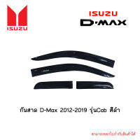 กันสาด D-Max 2012-2019 รุ่นCab สีดำ