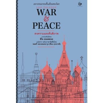 War & Peace : สงครามและสันติภาพ
