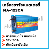 เครื่องชาร์จแบตเตอรี่ MA1230A Battery Charger