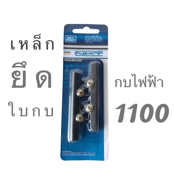 เหล็กยึดใบกบ-สำหรับ-กบไฟฟ้า-มาร์กีต้า-รุ่น-1100-อะไหล่กบไฟฟ้า-กบไฟฟ้า-ขนาด-3-นิ้ว