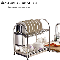 ที่คว่ำจาน ที่คว่ำจานสแตนเลส304 แบบ 2 ชั้น กว้าง 45 cm.ไม่รั่วไหล