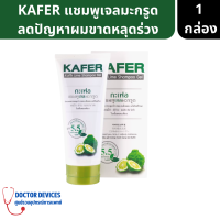 KAFER แชมพูมะกรูด100% ลดผมร่วง รังแค ระคายเคือง ขนาด 180 กรัม pH 5.5 หมัก สระ และนวด ในขั้นตอนเดียว 1ขวด 180กรัม ( แชมพู แชมพูมะกรูด )