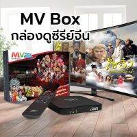 MV Box กล่องดูซีรีย์จีน ภาพยนต์จีน ครบทุกความบันเทิง