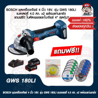 BOSCH ชุดเครื่องเจียร์ 4 นิ้ว 18V. รุ่น GWS 180LI แบตเตอรี่ 4.0 Ah. x2 พร้อมแท่นชาร์จ แถมฟรี!! ใบตัดเพชรและใบเจียร์ 4" สุดคุ้ม!! ของแท้ 100%