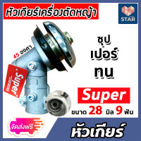 **ส่งฟรี** หัวเกียร์ หัวเกียร์ตัดหญ้า ตรา SUPER สีเงิน ขนาด 28มิล 9ฟัน 45 องศา  อะใหล่เครื่องตัดหญ้า หัวเครื่องตัดหญ้า หัวเกียร์เครื่องตัดหญ้า