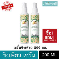 ขิงเพียว 200ml เซรั่ม สูตรสมุนไพร บำรุงรากผม 200 มล. 1แถม1 ? ลดราคาพร้อมจัดส่ง ? / Unimall_Th