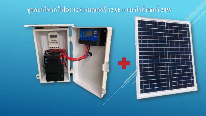 ชุดคอนโทรลโซล่าเซลล์-ไฟdc12v-สามารถตั้งเวลาทำงานอัตโนมัติได้-แบตเตอรี่-12ah-แผงโวล่าเซลล์-20w-สามารถนำไปต่อกับ-เครื่องใช้ไฟฟ้า12v-ได้เลย