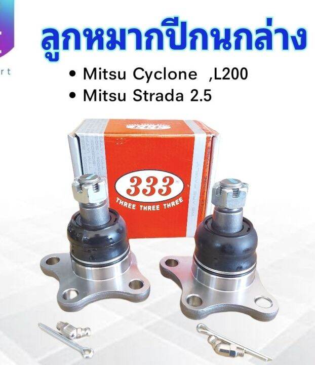 ลูกหมากปีกนกล่าง-333-ตอง3-mitsu-l200-cyclone-strada-2wd-3b-7152-mb-175544-ลูกหมากปีกนก-มิตซู-ไซโคลน-2-ชิ้น-กล่อง