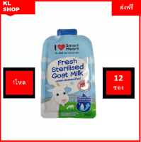 Smartheart Goat Milk ส่งฟรี  นมแพะสดสเตอริไลส์ 100% แบบซอง 70ml จำนวน12ซอง ส่งฟรี