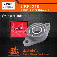 UKFL216 UBC ตลับลูกปืนตุ๊กตา UK216 + FL216 (ใช้กับ Sleeve H2316 เพลา 70 มม. หรือ Sleeve HE2316 เพลา 2-3/4 นิ้ว)