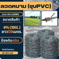 ลวดหนามชุบกัลวาไนซ์ (ป้องกันสนิม) ลวดเบอร์#14 (2mm.) ยาว 120m. (น้ำหนัก 10kg.) ลวดหนาม แข็งแรง ทนทาน รั้วล้อมสวนล้อมบ้าน กันขโมย