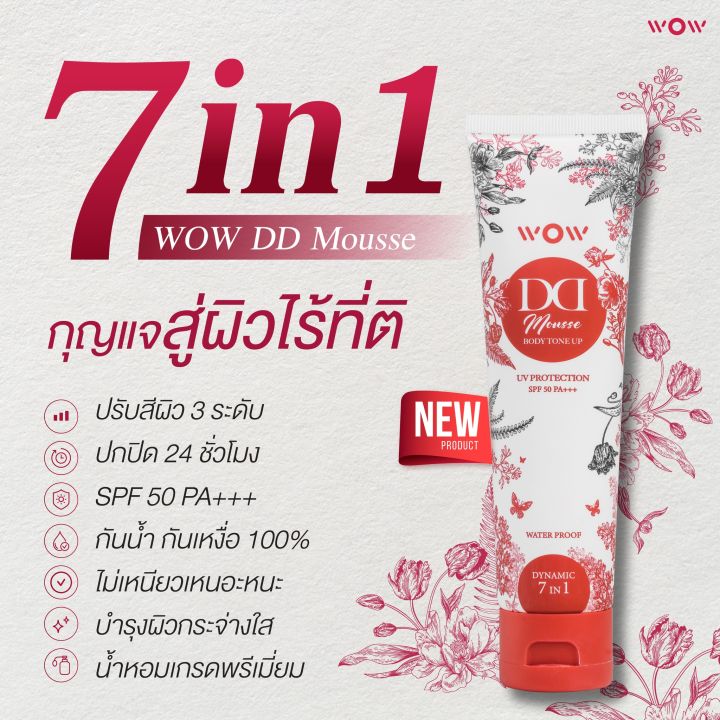 dd-ครีม-กันแดด-wow-ดีดี-spf-50-pa-กันน้ำ-กันเหงื่อ-ครีมพอกผิวขาวดูเป็นธรรมชาติ-บำรุงผิว