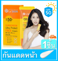 leskin เลอสกิน LeSkin Sunscreen Ultra Protect Face Cream SPF50+/PA+++ 30ml เผยหน้าเนียนใสท้าแดดได้อย่างมั่นใจ ด้วยครีมกันแดดสูตรกันน้ำ 1*ชิ้น