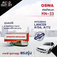 ?OSWA สวิตซ์ไฟเบรก MITSUBISHI  SUBARU  KN-33 จำนวน 1 ตัว?