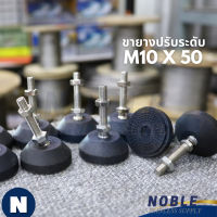 ขายางปรับระดับ ขาฉิ่งปรับระดับ ขาฉิ่งยาง ขาตั้งปรับระดับ M10*50 FOOT ADJUSTABLE