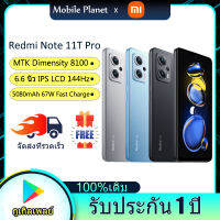 Xiaomi Redmi Note 11T Pro สมาร์ทโฟน Dimensity 8100 IPS LCD 144Hz Dolby Vision 6.6 นิ้ว 5080mAh ชาร์จเร็ว 67W กล้องหลัก 64 MP MIUI 13 Redmi โทรศัพท์ รับประกัน 1 ปี