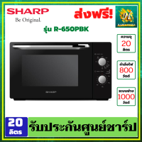 SHARP ไมโครเวฟ 800 วัตต์ พร้อมระบบย่าง 1000 วัตต์ รุ่น R-650PBK (20 ลิตร) รับประกันศูนย์