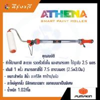 จัดโปรโมชั่น ATHENA ลูกกลิ้งทาสีอัจฉริยะ ราคาถูก เครื่องมือคิดบ้าน เครื่องมือช่าง เครื่องมือทำสวน