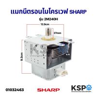 แมกนีตรอนไมโครเวฟ SHARP ชาร์ป 2M240H อะไหล่ไมโครเวฟ