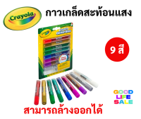 Crayola กาวไร้สารพิษ ล้างออกได้ ชุด 9 สี ปลอดภัยสำหรับเด็ก Washable Glitter Glue กาวเกล็ดสะท้อนแสง เครโยล่า