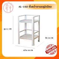 โปรโมชั่น AL-102 ชั้นวางจานและของใช้อลูมิเนียม 2 ชั้น ขนาด 30*30*51 CM. 2 ชั้น สุดคุ้ม ชั้น วาง ของ ชั้น วาง ของ ติด ผนัง ชั้น วาง หนังสือ ชั้น วาง ของ ใน ครัว